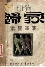 归家 1929 PDF电子版封面 洪灵菲著