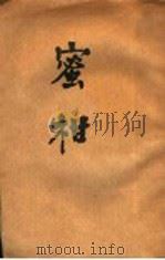 蜜柑 第2版 1928 PDF电子版封面 沈徒文著