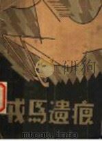 戎马遗痕 短篇小说集 1930 PDF电子版封面 吴光韶著