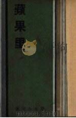 苹果里 1933 PDF电子版封面 柳无忌等著