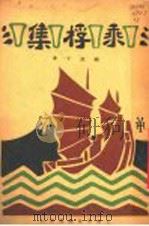 乘桴集 1929 PDF电子版封面 柳亚子著