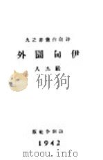 伊甸园外 1942 PDF电子版封面 严杰人著