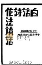 白话诗作法讲话 中等学样及自修适用 1930 PDF电子版封面 丘玉麟编