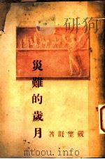灾难的岁月 1948 PDF电子版封面 戴望舒著
