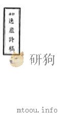 逸庐诗稿（ PDF版）