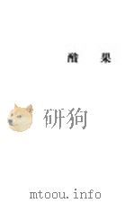 酸果 1929 PDF电子版封面 徐雉著