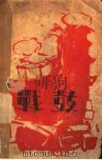 战鼓 上 1929 PDF电子版封面 蒋光慈著