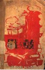 战鼓 下 1929 PDF电子版封面 蒋光慈著