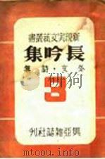 长吟集 第3集 1944 PDF电子版封面 新实主编;单外文著
