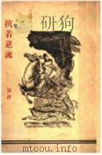 搞着逆流 1947 PDF电子版封面 莎君著