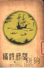 望舒诗稿（1937 PDF版）