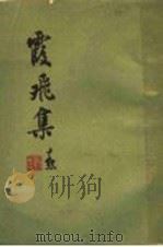 霞飞集（ PDF版）