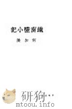 铁窗棂小记 1942 PDF电子版封面 何加陵著