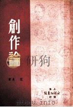 创作论 1949 PDF电子版封面 范泉撰