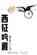西征吟雁 1946 PDF电子版封面 顾震白著