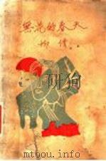 无花的春天（1937 PDF版）