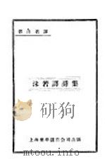 沬若译诗集 第2版 1929 PDF电子版封面 郭沬若译