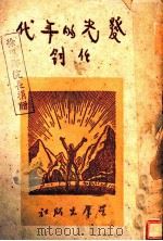 发光的年代 1948 PDF电子版封面 任钧著