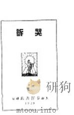 哭诉 第四种 1928 PDF电子版封面 蒋光慈著