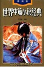 世界中篇小说经典  美国卷（1996 PDF版）