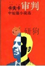 卡夫卡中短篇小说选 1987 PDF电子版封面 10188·739 李文俊著