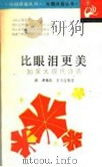 比眼泪更美 加拿大现代诗选 1933 PDF电子版封面 7532709035 汤潮编选李文俊等译