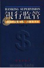 银行监管：美国的监管体制  内容及方法   1999  PDF电子版封面  7505103881  王晓明著 