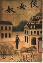 侠女奴（ PDF版）