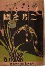 二男之间（1933 PDF版）