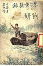 社会小说  薰莸录  上（1917 PDF版）