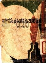 新闻记者的故事 1931 PDF电子版封面 黄梁梦著
