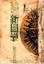 最新应用新闻学 1930 PDF电子版封面 陶良鹤著