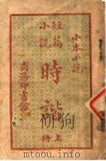 小本小说  短篇小说  时谐  上（ PDF版）