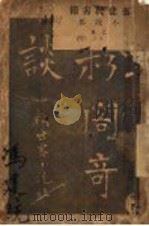 粉阁奇谈 1906 PDF电子版封面 富克著;新世界小说社编译所译