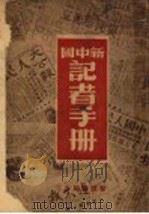 新中国记者手册 1949 PDF电子版封面 集体著