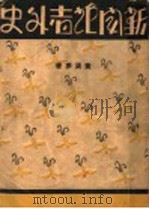 新闻记者外史 1931 PDF电子版封面 黄梁梦著
