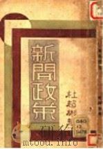 新闻政策   1931  PDF电子版封面    杜超彬著 