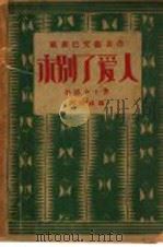 永别了爱人 第3版 1932 PDF电子版封面 塞洛著;周颂棣译