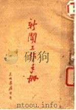 新闻工作手册 1947 PDF电子版封面 东北日报社编