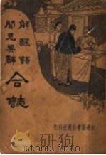 解酲语闻见异辞合志（ PDF版）