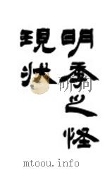 明季之怪现状（1906 PDF版）