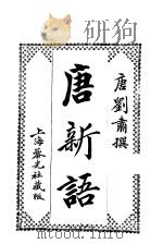 唐新语 1911 PDF电子版封面 (唐)刘肃编