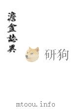 澹盦志异 1936 PDF电子版封面 李逊梅著