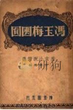 冯玉梅团圆 1946 PDF电子版封面 李华卿编