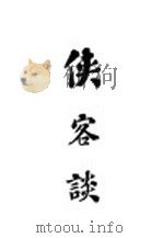 侠客谈（1910 PDF版）