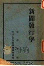新闻发行学 PDF电子版封面 徐洲若编