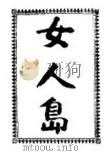 女人岛 第2版 1908 PDF电子版封面 亲世界小说社编译所编译