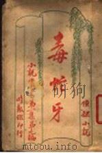 侦探小说  毒蛇牙  第1集第9编（ PDF版）