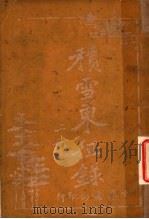 积雪东征录 上 1917 PDF电子版封面 朱世珍译述