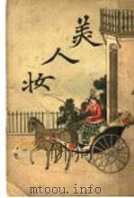 美人妆（ PDF版）